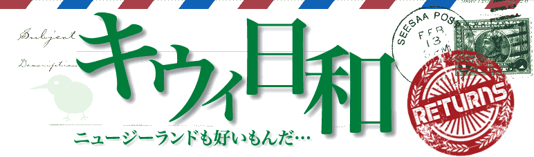 キウィ日和 Returns ニュージーランド出戻り移住日記